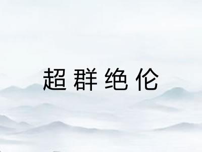 超群绝伦