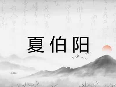 夏伯阳