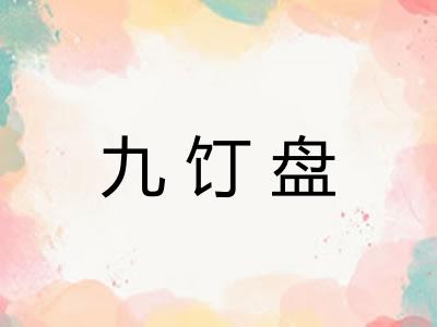 九饤盘