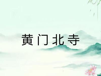黄门北寺