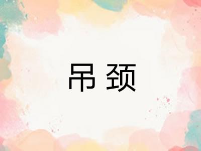 吊颈