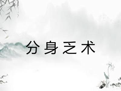 分身乏术