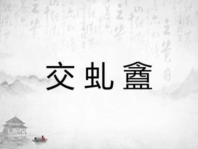 交虬盦