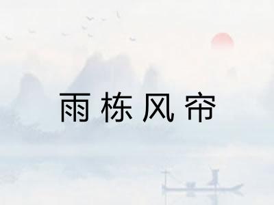 雨栋风帘
