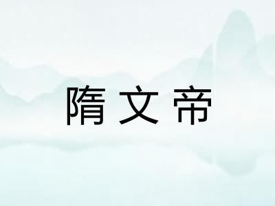 隋文帝