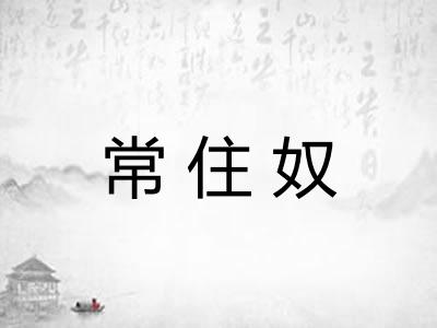 常住奴