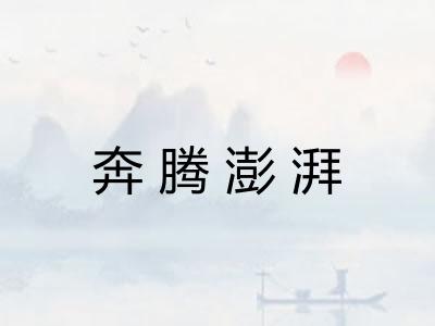 奔腾澎湃
