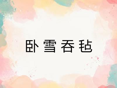 卧雪吞毡
