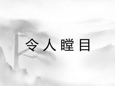 令人瞠目