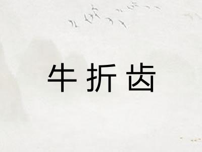 牛折齿