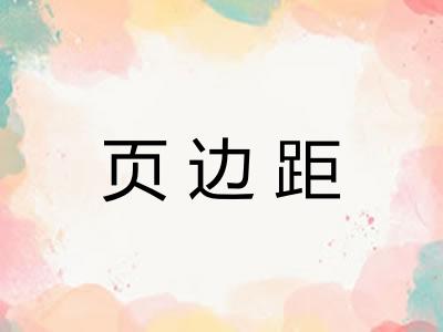 页边距