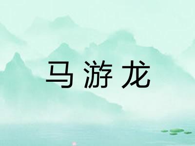 马游龙
