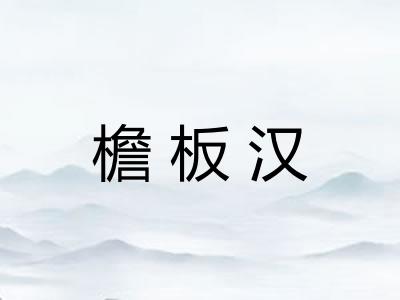 檐板汉