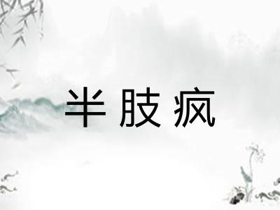 半肢疯