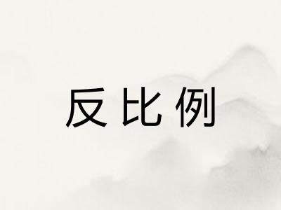 反比例