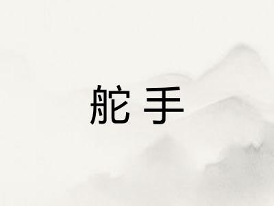 舵手