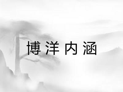 博洋内涵