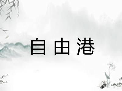 自由港