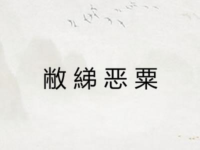 敝綈恶粟