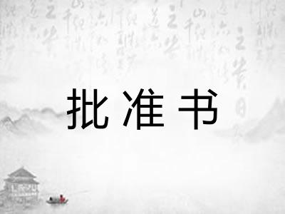批准书