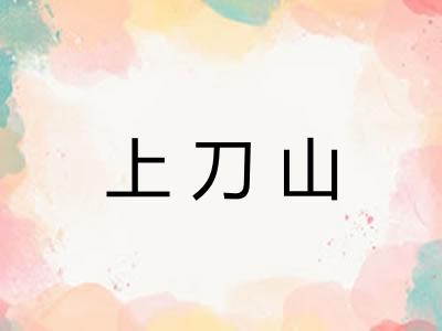 上刀山