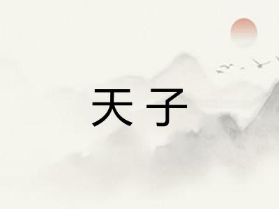 天子