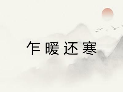 乍暖还寒
