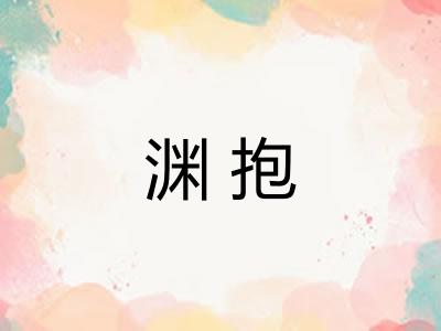 渊抱