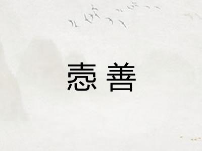 悫善