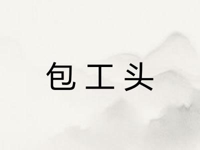 包工头