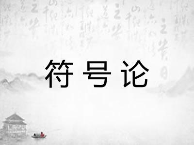 符号论