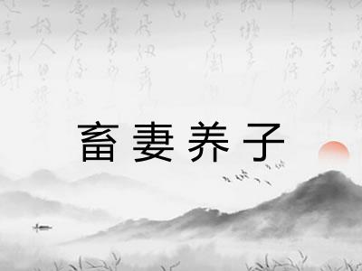 畜妻养子