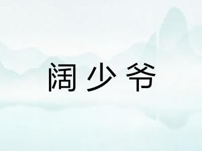 阔少爷