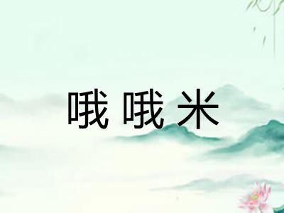 哦哦米