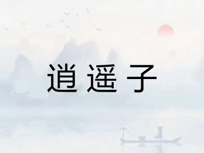 逍遥子