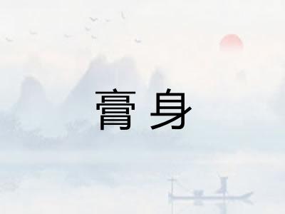 膏身