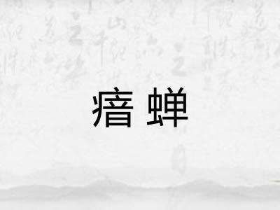 瘖蝉
