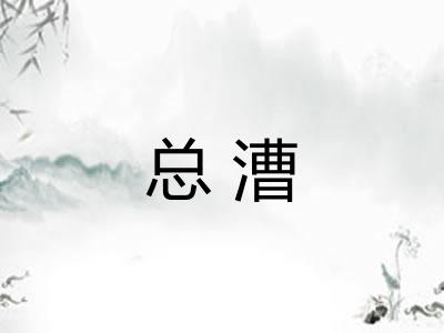 总漕
