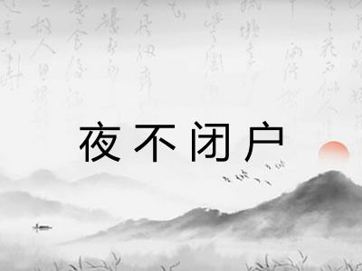 夜不闭户