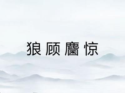狼顾麕惊