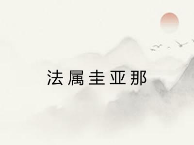 法属圭亚那