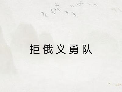 拒俄义勇队