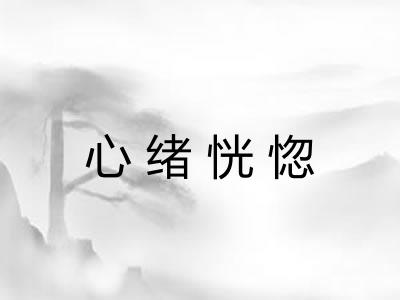 心绪恍惚