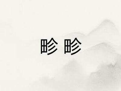 畛畛
