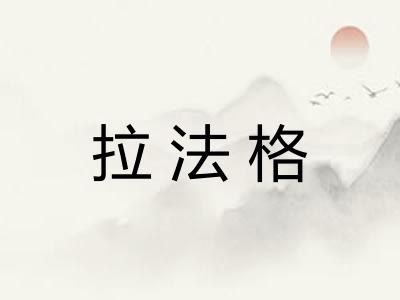 拉法格