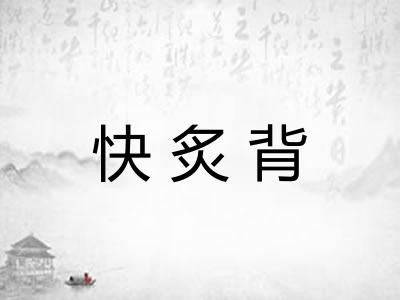 快炙背
