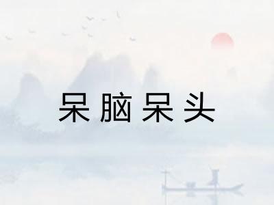 呆脑呆头