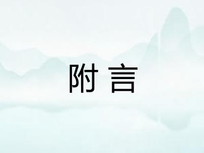 附言