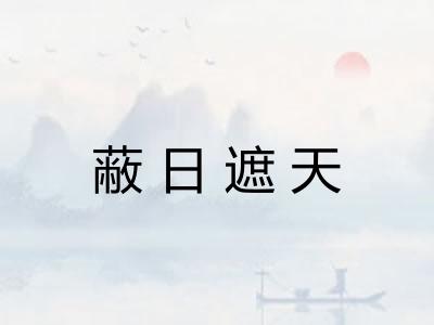 蔽日遮天