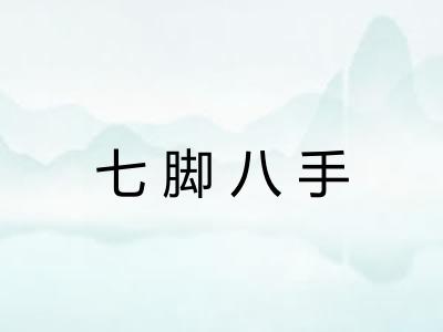 七脚八手